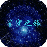 星空之旅安卓版 V2.0.0