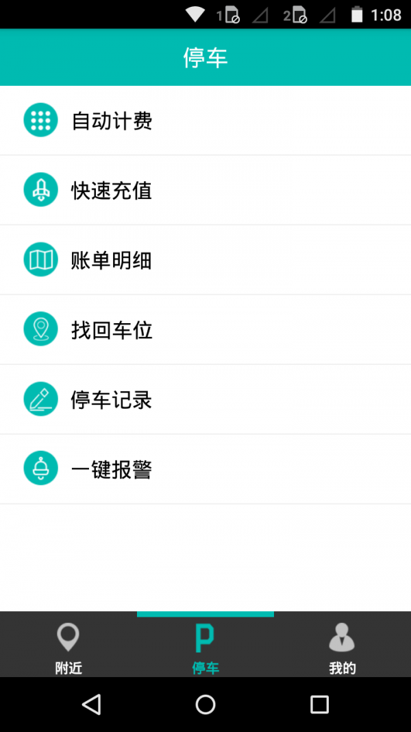 E键停车安卓版 V2.0