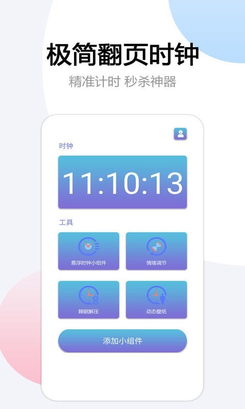 翻页悬浮时间安卓版 V1.6