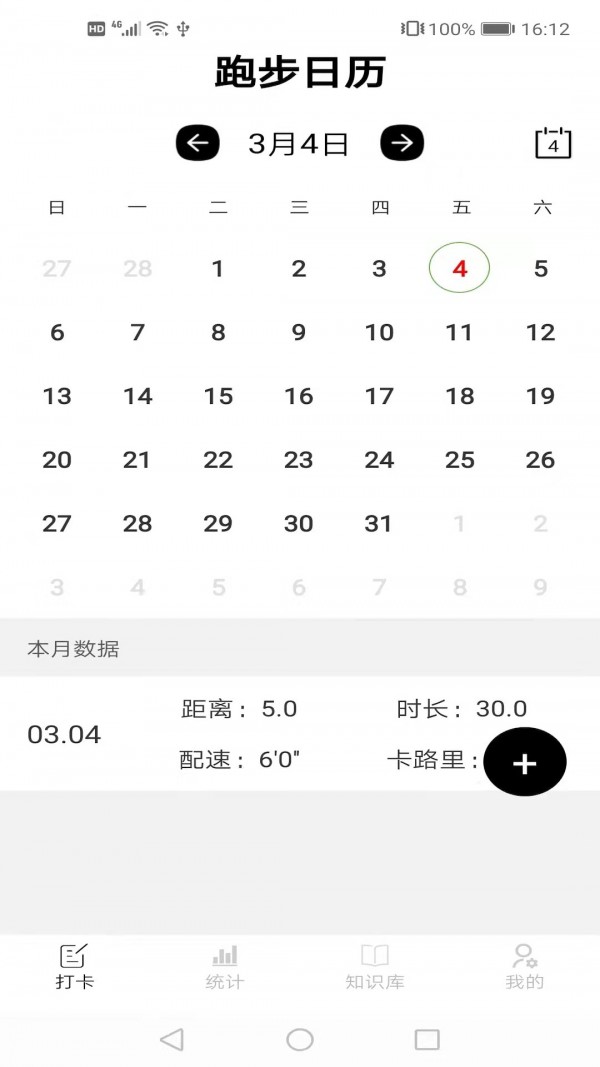 跑步日历安卓版 V1.0
