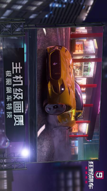 狂野飙车9：竞速传奇安卓2021版 V2.5.0j