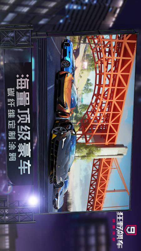 狂野飙车9：竞速传奇安卓2021版 V2.5.0j