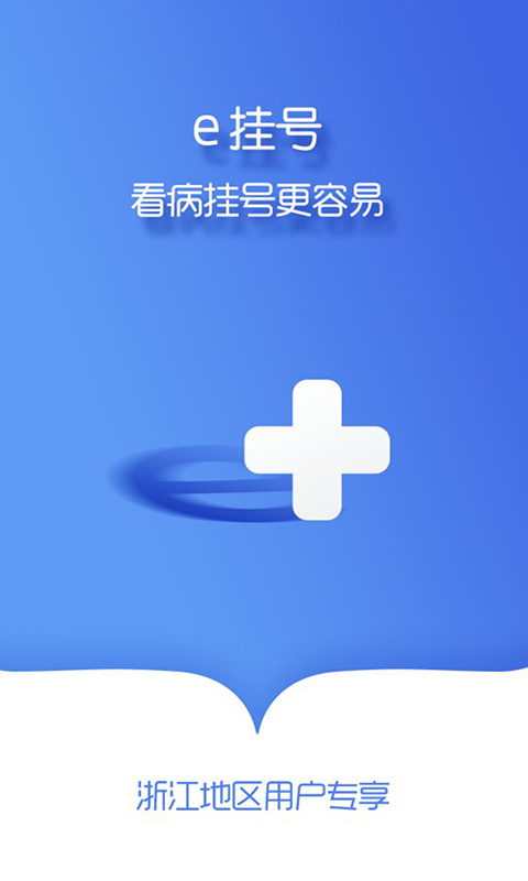 e挂号浙江安卓版 V1.0.0