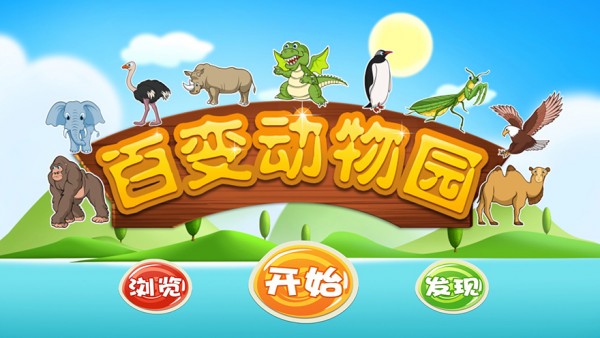 宝宝百变动物园安卓版 V2.8.9