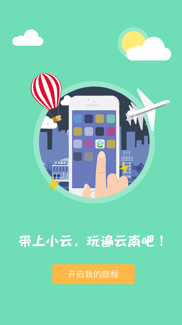 云旅伴安卓版 V1.3.2