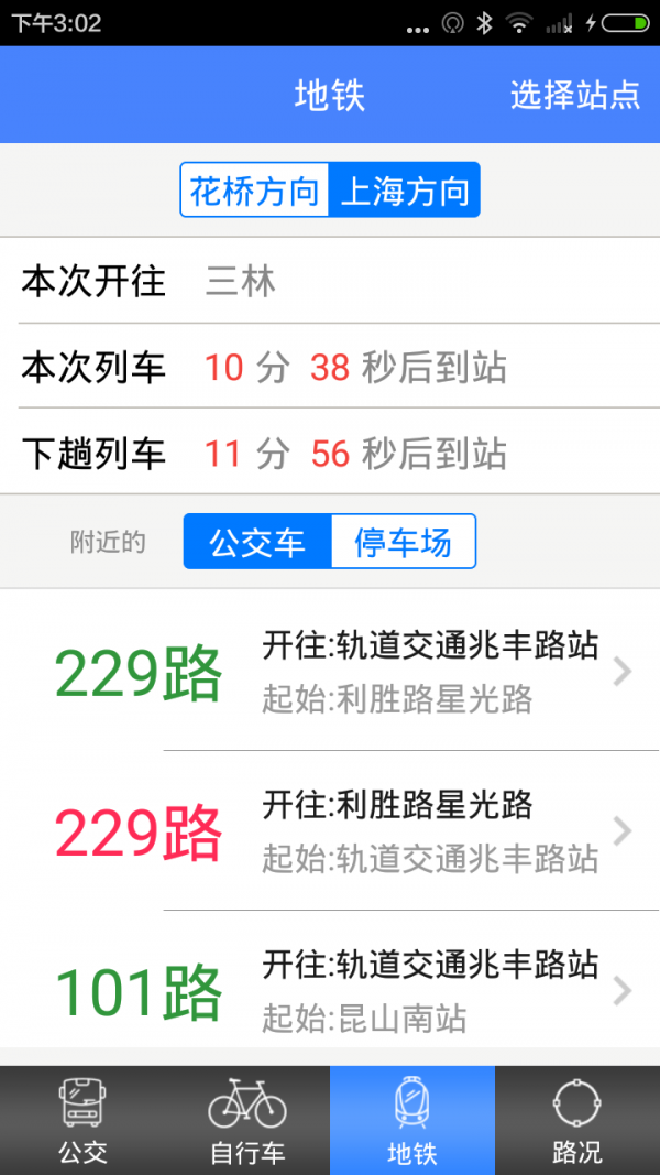 花桥公共交通安卓版 V1.4