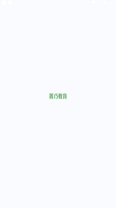 菁巧教育安卓版 V1.0