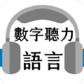 语言数字听力安卓版 V1.0.0