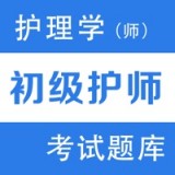 初级护师题库2022安卓版 V1.0