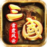 三国之雷霆风云安卓版 V1.0