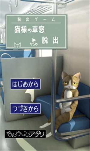 从车窗逃脱的猫大人安卓版 V1.0.0