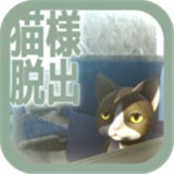 从车窗逃脱的猫大人安卓版 V1.0.0