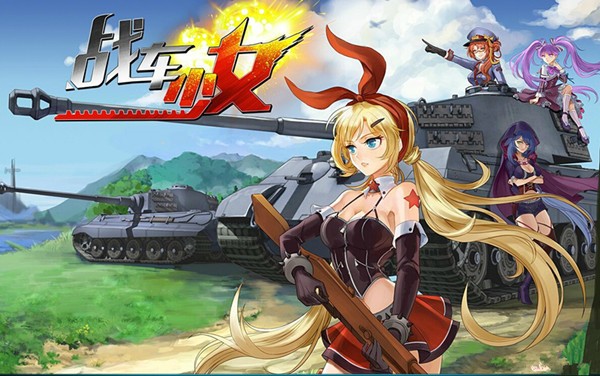 战车少女安卓版 V1.0