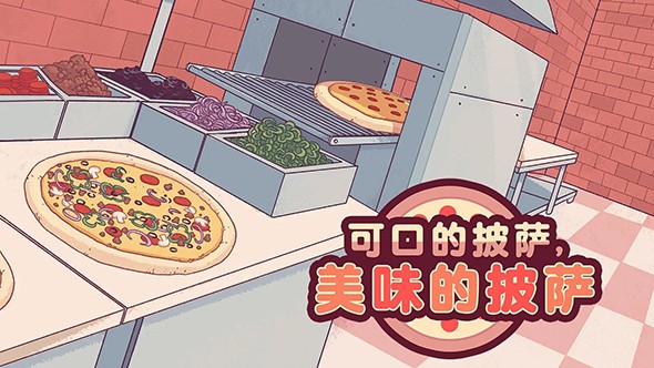 可口的披萨安卓官方正版 V1.0.0