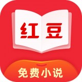 红豆免费小说安卓版 V3.5.3