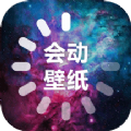 会动的壁纸安卓版 V1.3