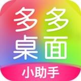 多多桌面小助手安卓版 V2.2.0.0