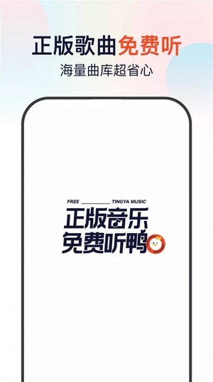 听鸭音乐安卓版 V1.0.0.0