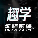 趣学视频剪辑安卓版 V1.0.0