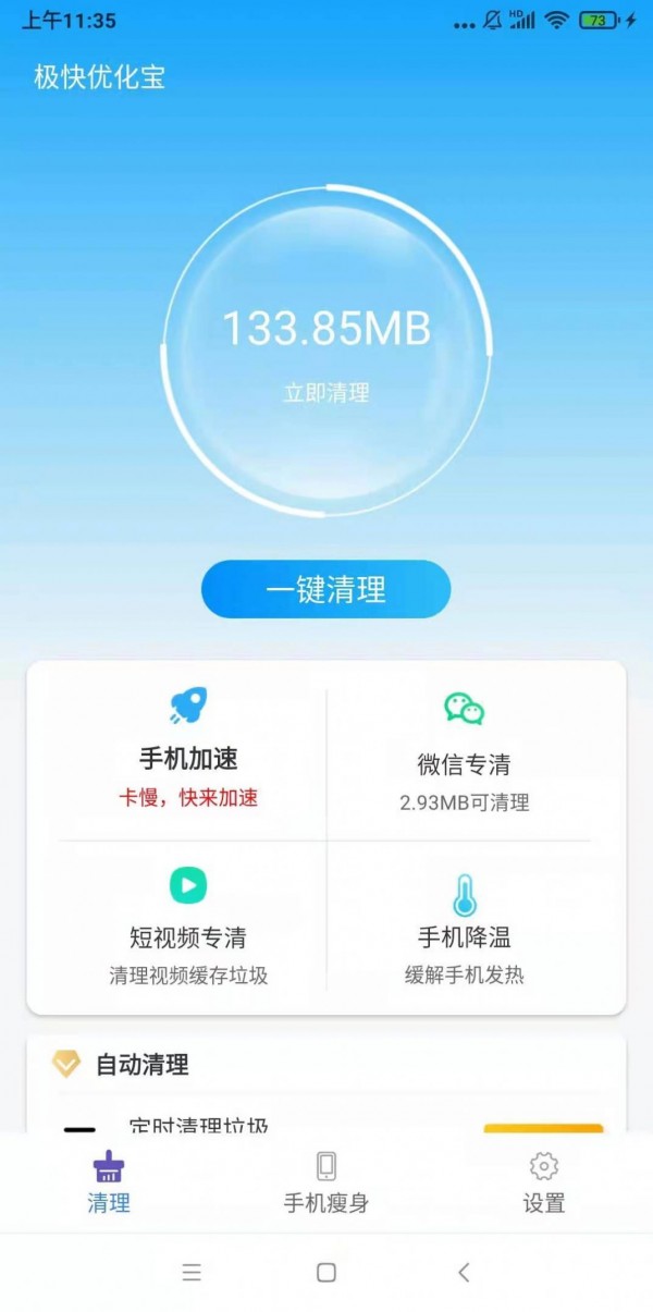 极快优化宝安卓版 V1.0.0