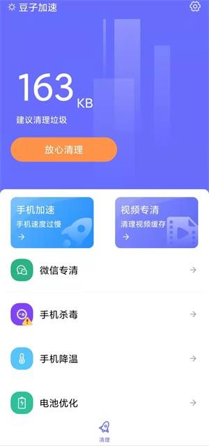 豆子加速清理安卓版 V1.0.0