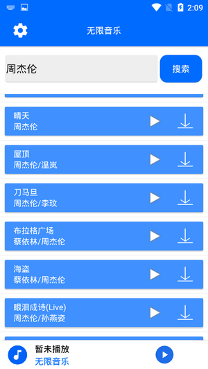 无限音乐安卓版 V2.0