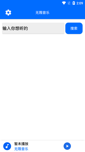 无限音乐安卓版 V2.0