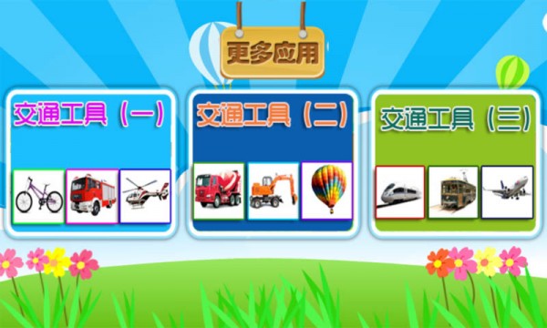 儿童学交通卡片安卓版 V1.7