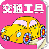 儿童学交通卡片安卓版 V1.7