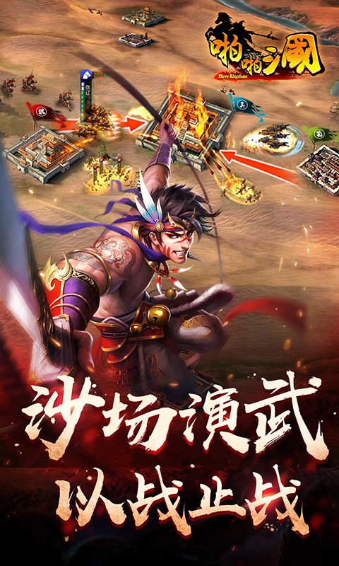 啪啪三国安卓百度版 V5.8.0