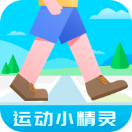 运动小精灵安卓版 V1.0