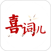 喜词儿安卓版 V1.0.1