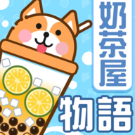 奶茶屋物语安卓版 V1.0.0.0