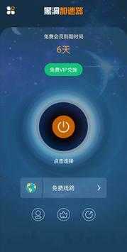 黑洞加速器安卓永久免费破解版 V1.0