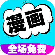 快读漫画大全安卓版 V1.0