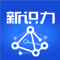 新识力安卓版 V1.0