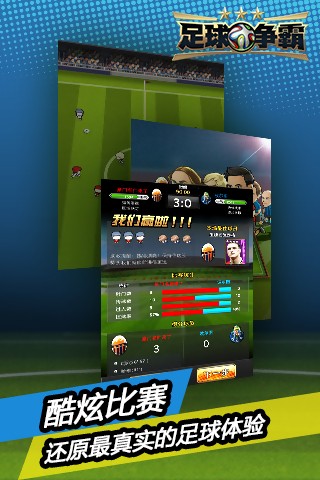 足球争霸安卓版 V1.0
