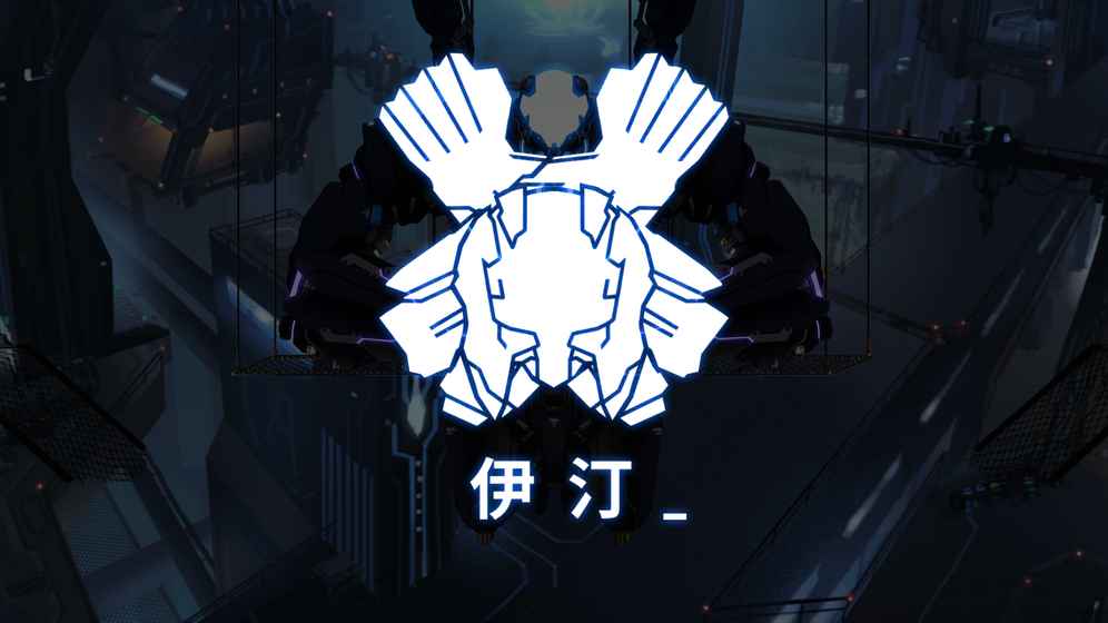 icey无限生命版 V1.0
