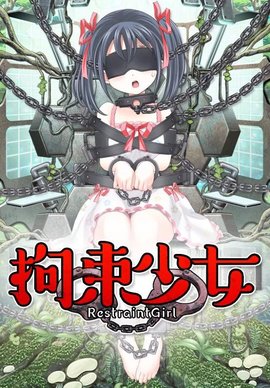 拘束少女汉化版 V1.0