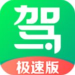 驾考一点通安卓极速版 V1.0