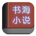 书海小说安卓破解版 V1.5