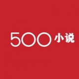 500小说安卓版 V4.2.2