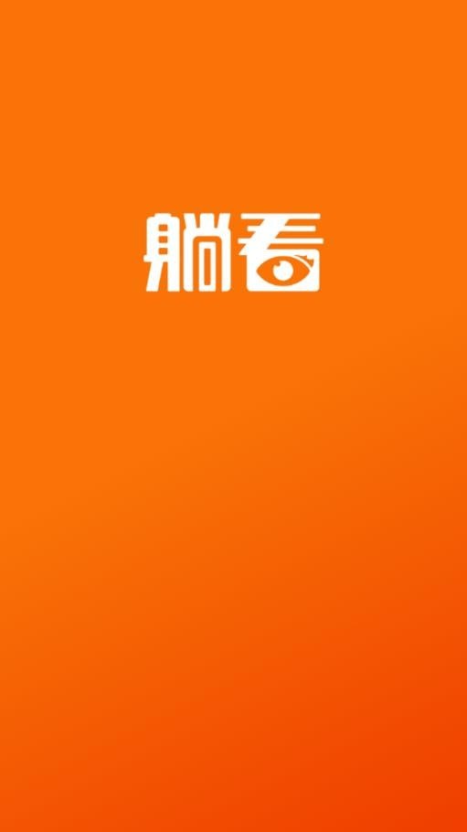 躺看视频安卓版 V1.0.0