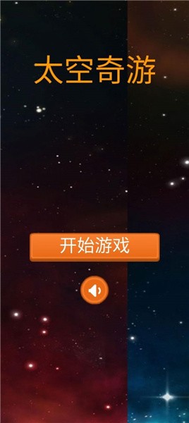 太空奇游安卓版 V1.0