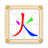 汉字十八变安卓版 V1.1