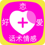 好恋爱话术情感安卓版 V1.1.1