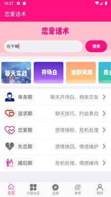 恋爱话术大师安卓版 V1.26