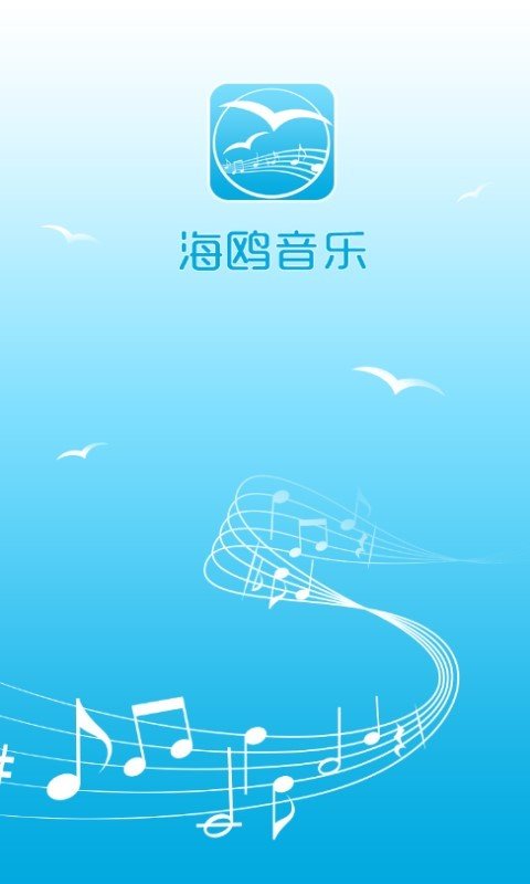 海鸥音乐安卓版 V1.3