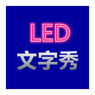 LED文字秀安卓版 V1.0.0