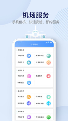 机场行安卓版 V1.6.8